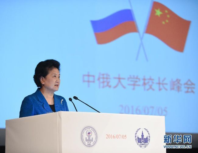 劉延東出席中俄大學校長峰會