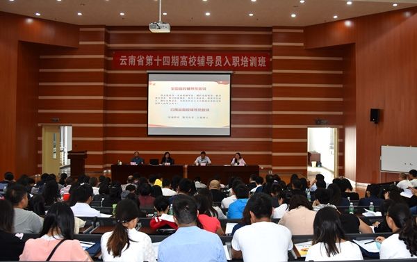 云南省第十四期高校輔導員入職培訓班成功舉辦