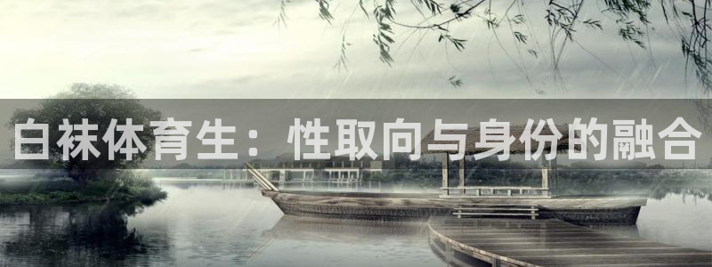 白袜体育生：性取向与身份的融合