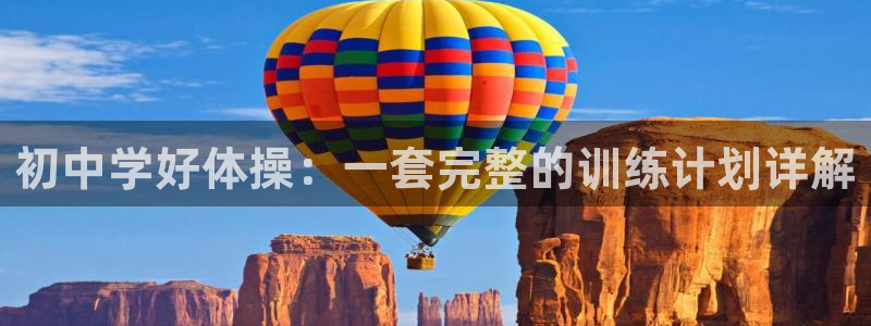 初中学好体操：一套完整的训练计划详解