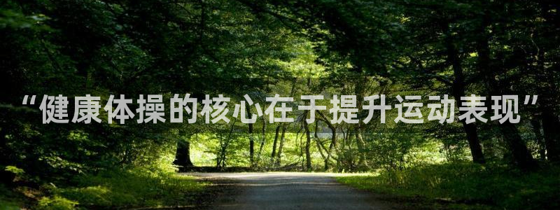 “健康体操的核心在于提升运动表现”